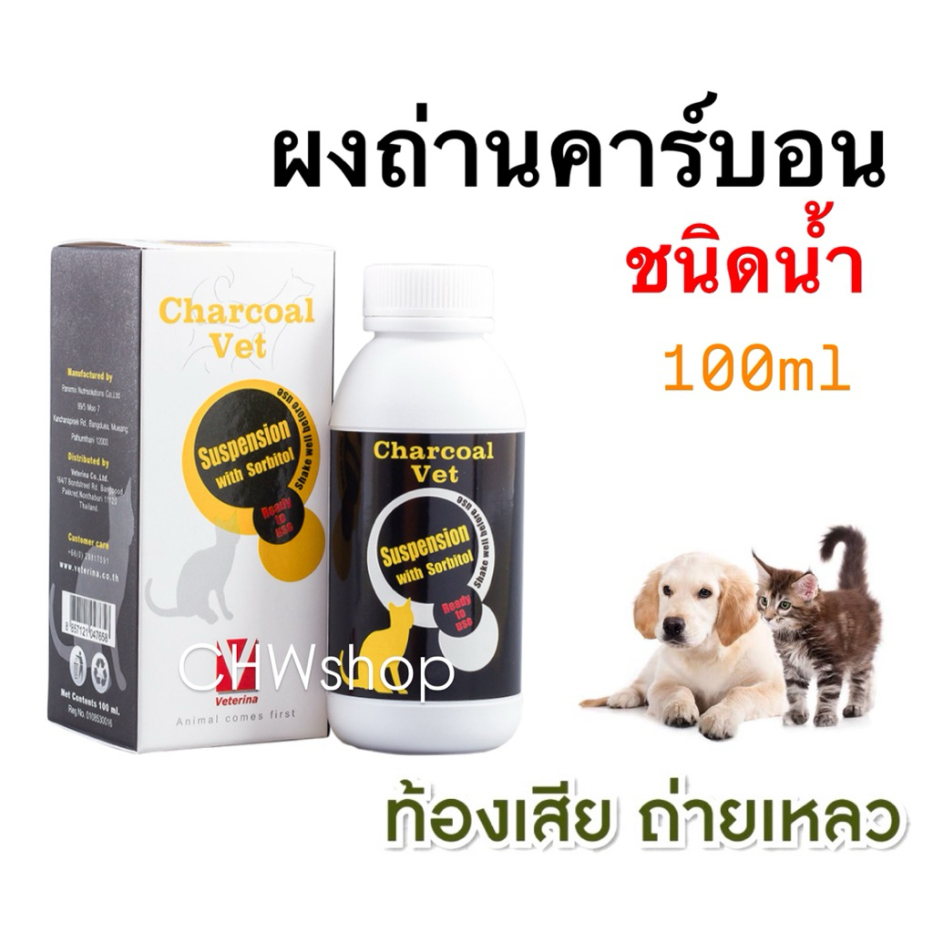 Charcoal Vet ชาร์โคล เว็ท แก้อาการท้องเสีย ถ่ายเหลว สำหรับสุนัขและแมว
