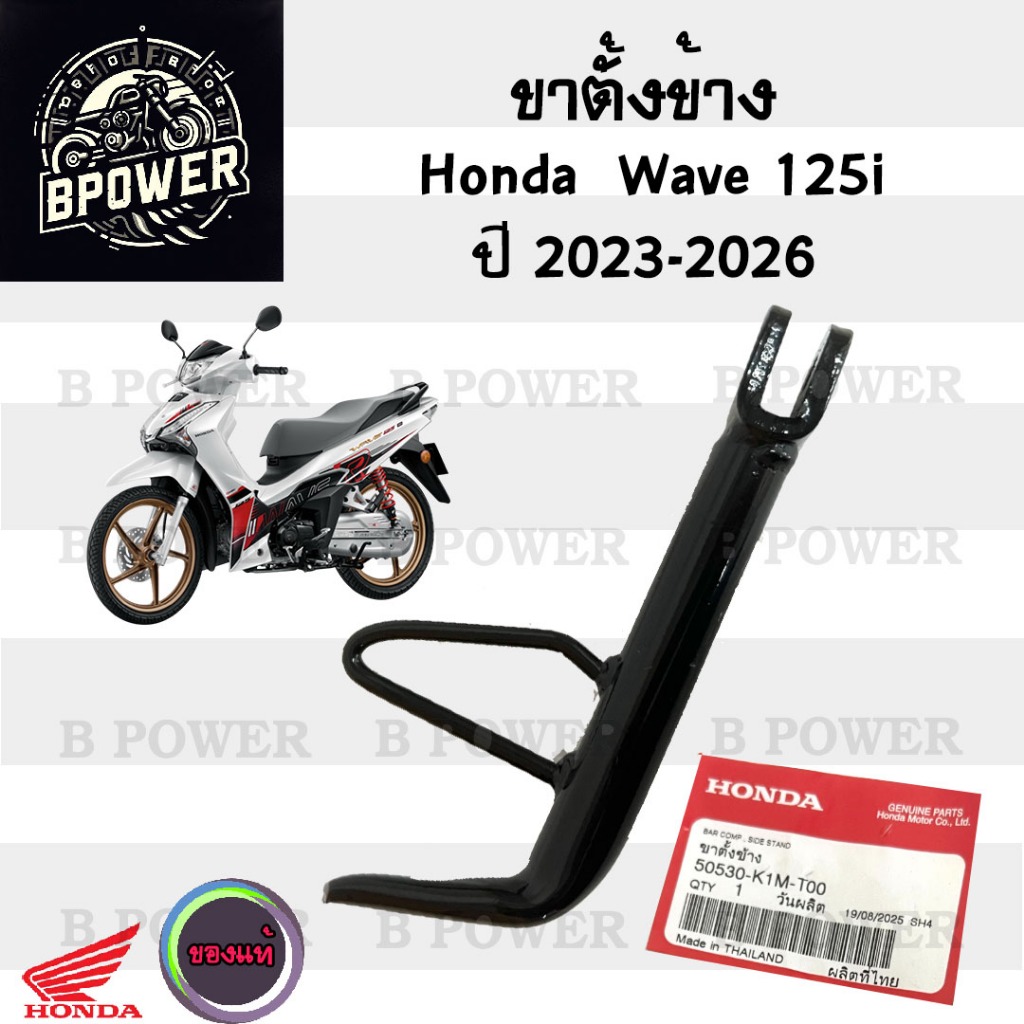 709.1 K1M ขาตั้งข้าง Wave 125i 2023-2026 50530-K1M-T00 ขาตั้งข้าง Wave 125i ขาตั้ง  เวฟ125i เวฟ 125 