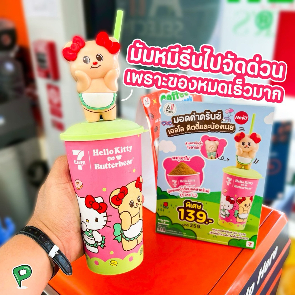 แก้วลายพิเศษ น้องเนย x คิตตี้สุดคิ้วท์ แก้ว ชาม หมีเนย 7-11 พรีเมี่ยม #หมีเนยดุ๊กดิ๊ก