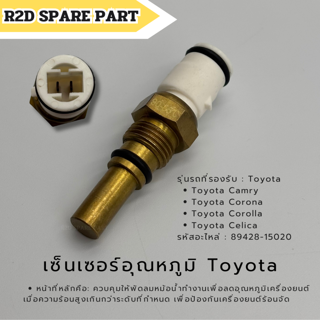 เซ็นเซอร์อุณหภูมิน้ำหล่อเย็น Toyota Camry , Corona , Corolla , Celica (รหัส 89428-15020)