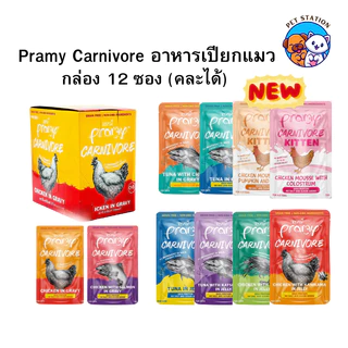 [12 ซอง] Pramy Carnivore พรามี่ คาร์นิวอร์ อาหารแมวเปียก 70g คละรสได้ กลูเตนฟรี