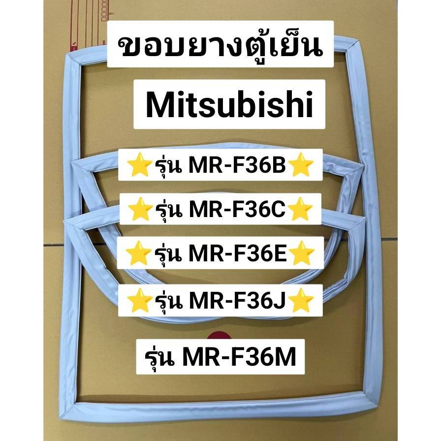 295 ขอบยางตูู้เย็น 2  ประตู Mitsubishi รุ่น MR-F36B,MR-F36C,MR-F36E,MR-F36J,MR-F36M  ใช้ขอบยางตัวเดียวกัน อะไหล่ตู้เย็น
