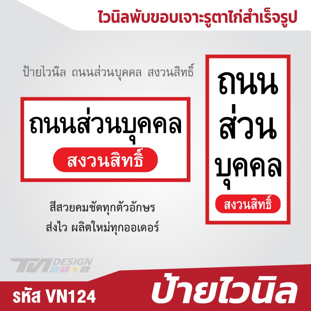 ป้ายไวนิล ถนนส่วนบุคคล สงวนสิทธิ์