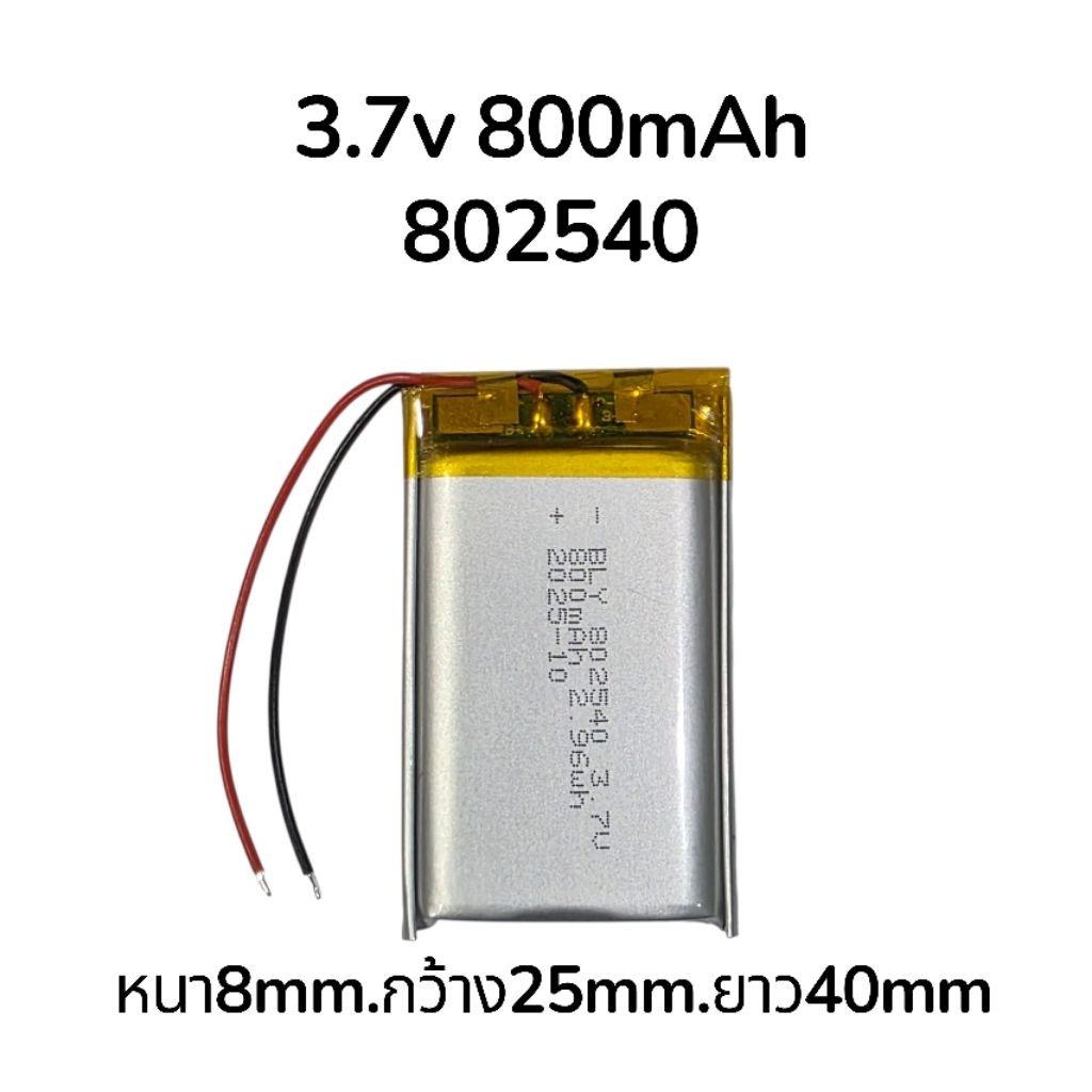 แบตเตอรี่ 802540 800 2สาย 3.7v Battery Bluetooth แบตกล้องติดรถยนต์ Diy