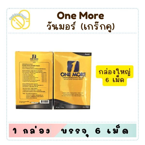 ONE MORE วันมอร์ 6CAP ผลิตภัณท์เสริมอาหาร (บ.เดียวกับ เกร็กคู)