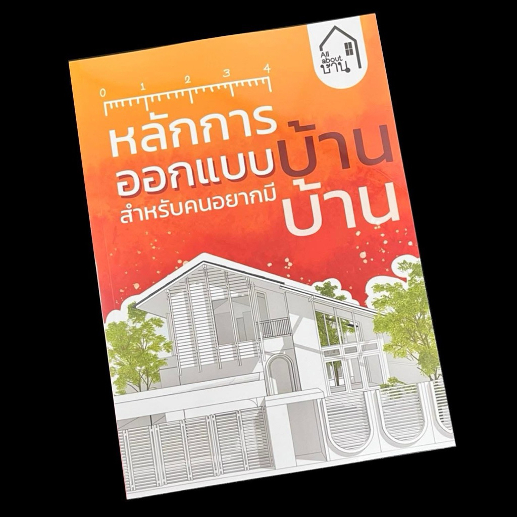 All about บ้าน เล่มที่ 3 หลักการออกแบบบ้าน สำหรับคนอยากมีบ้าน