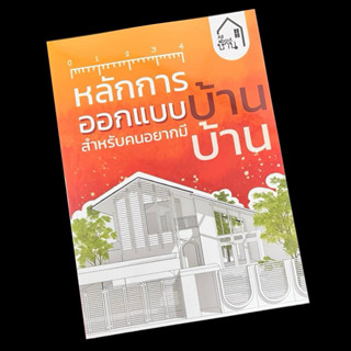 All about บ้าน เล่มที่ 3 หลักการออกแบบบ้าน สำหรับคนอยากมีบ้า…