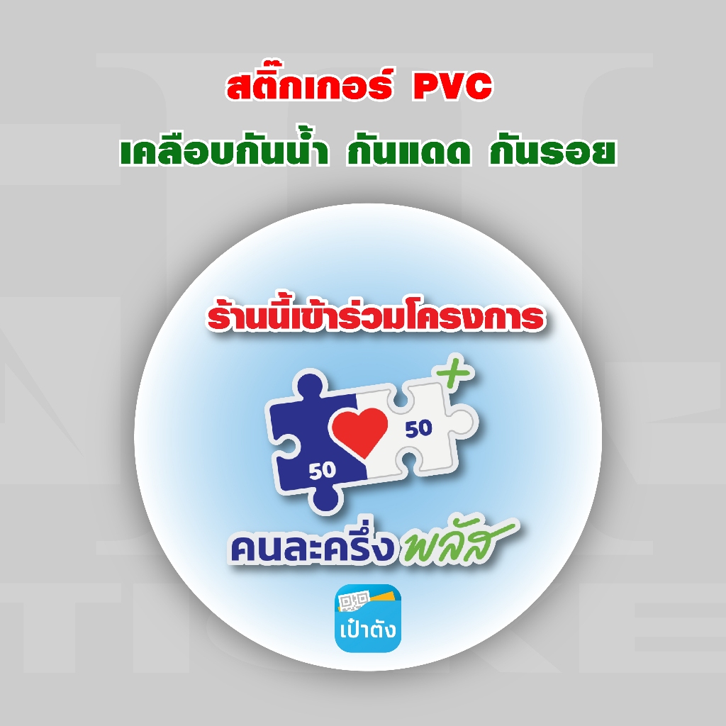 สติ๊กเกอร์คนละครึ่งพลัส (งานปริ้นกันน้ำบนสติ๊กเกอร์ PVC เคลือบใสกันน้ำ กันสีเป็นรอย ทนแดด)