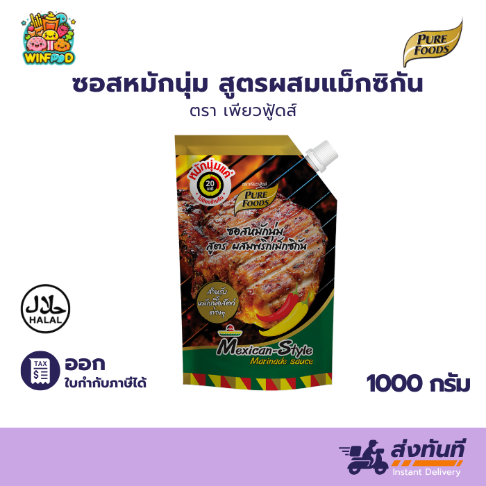 ฮาลาล ซอสหมักเนื้อนุ่ม สูตรเม็กซิกัน เพียวฟู้ดส์ 1000g ซอสหมักพร้อมใช้ ปิ้ง หมู ไก่ เนื้อ ได้ทันที