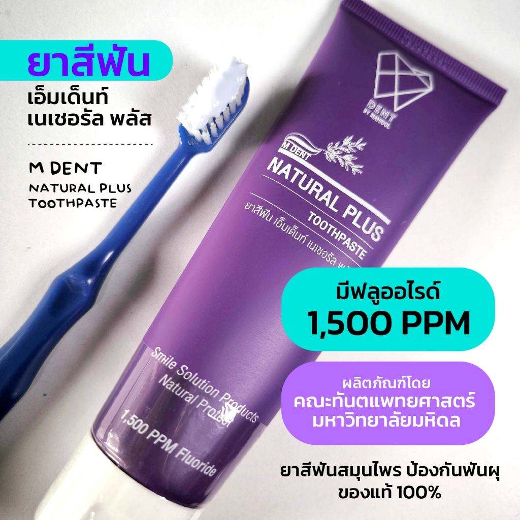 ยาสีฟันสมุนไพร M DENT เอ็มเด็นท์ ฟลูออไรด์ 1500 PPM โดยคณะทันตแพทย์ มหิดล (สินค้าแท้💯)