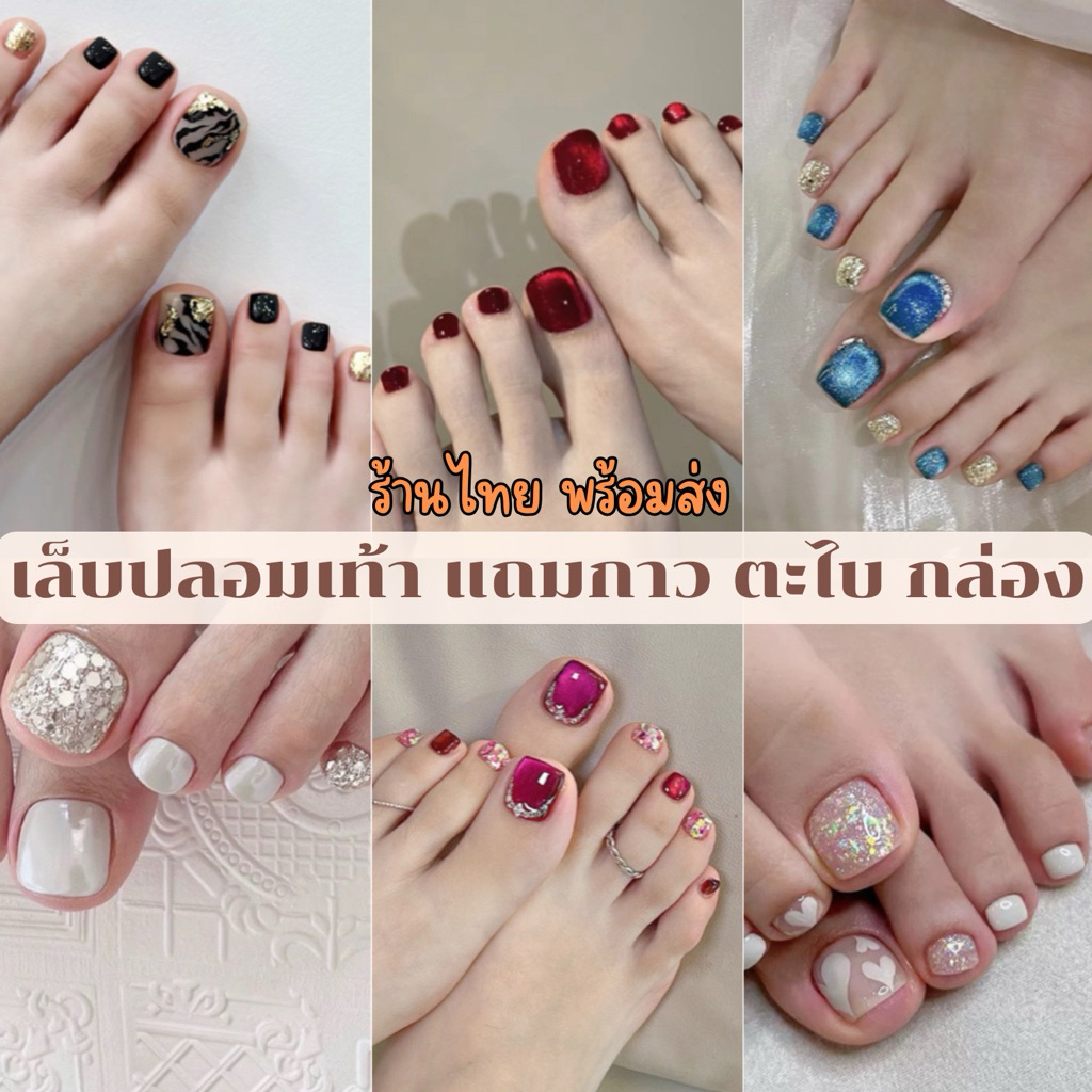 ❤️มีส่งด่วน❤️ เล็บปลอมเท้า เล็บปลอม สำเร็จรูปแบบพร้อมติด