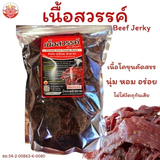เนื้อสวรรค์ เพ็ญนภา นุ่ม หอมอร่อย เนื้อโคขุนคุณภาพ ทอดใหม่ๆ อร่อยมาก ของกิน กับแกล้ม ของกินเล่น ขนม