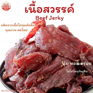 เนื้อสวรรค์ เพ็ญนภา นุ่ม หอมอร่อย เนื้อโคขุนคุณภาพ ทอดใหม่ๆ อร่อยมาก ของกิน กับแกล้ม ของกินเล่น ขนม