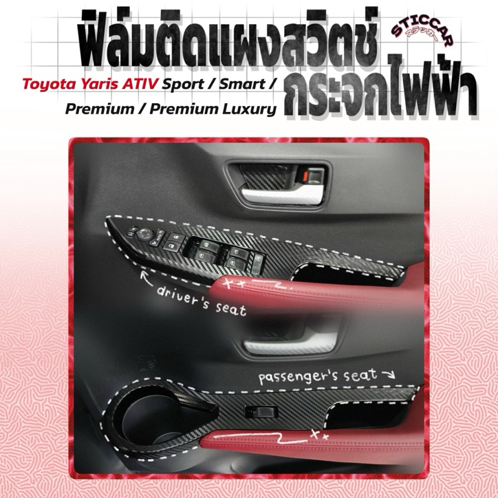 สติกเกอร์ฟิล์มติดแผงสวิตช์กระจกไฟฟ้าToyota Yaris ATIV Sport /Smart /Premium /Premium Luxury【STICCAR】