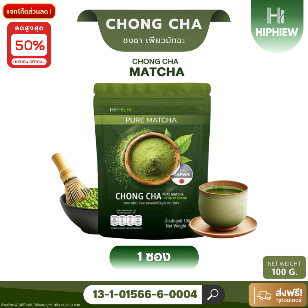 CHONG CHA PURE MATCHA ชงชาเพียวมัทฉะผงชาเขียวมัทฉะจากญี่ปุ่น HIPHIEW ไฮฟิว ขนาด 100g  (1ห่อ)