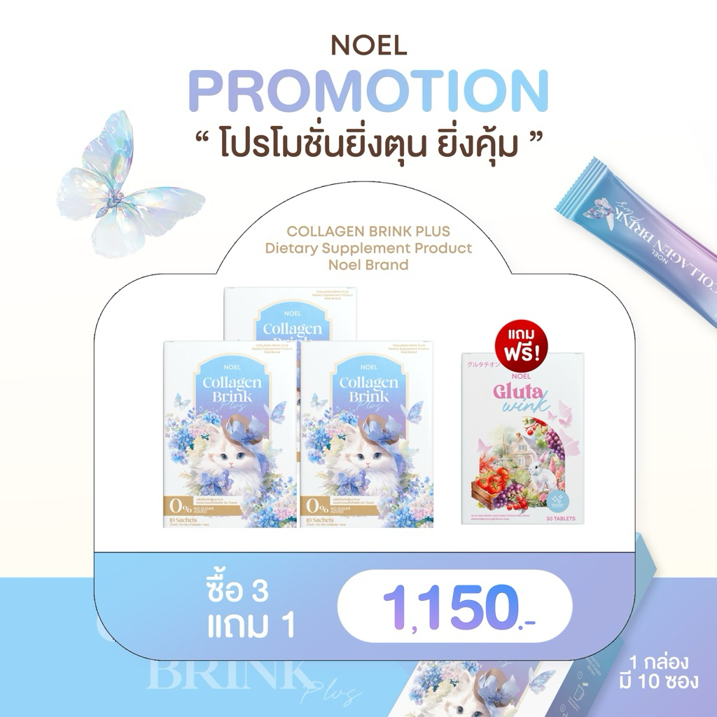 [ ขายดี ] NOEL COLLAGEN : คอลลาเจน 3 กล่อง เห็นผลต่อเนื่อง แถมกลูต้า 1