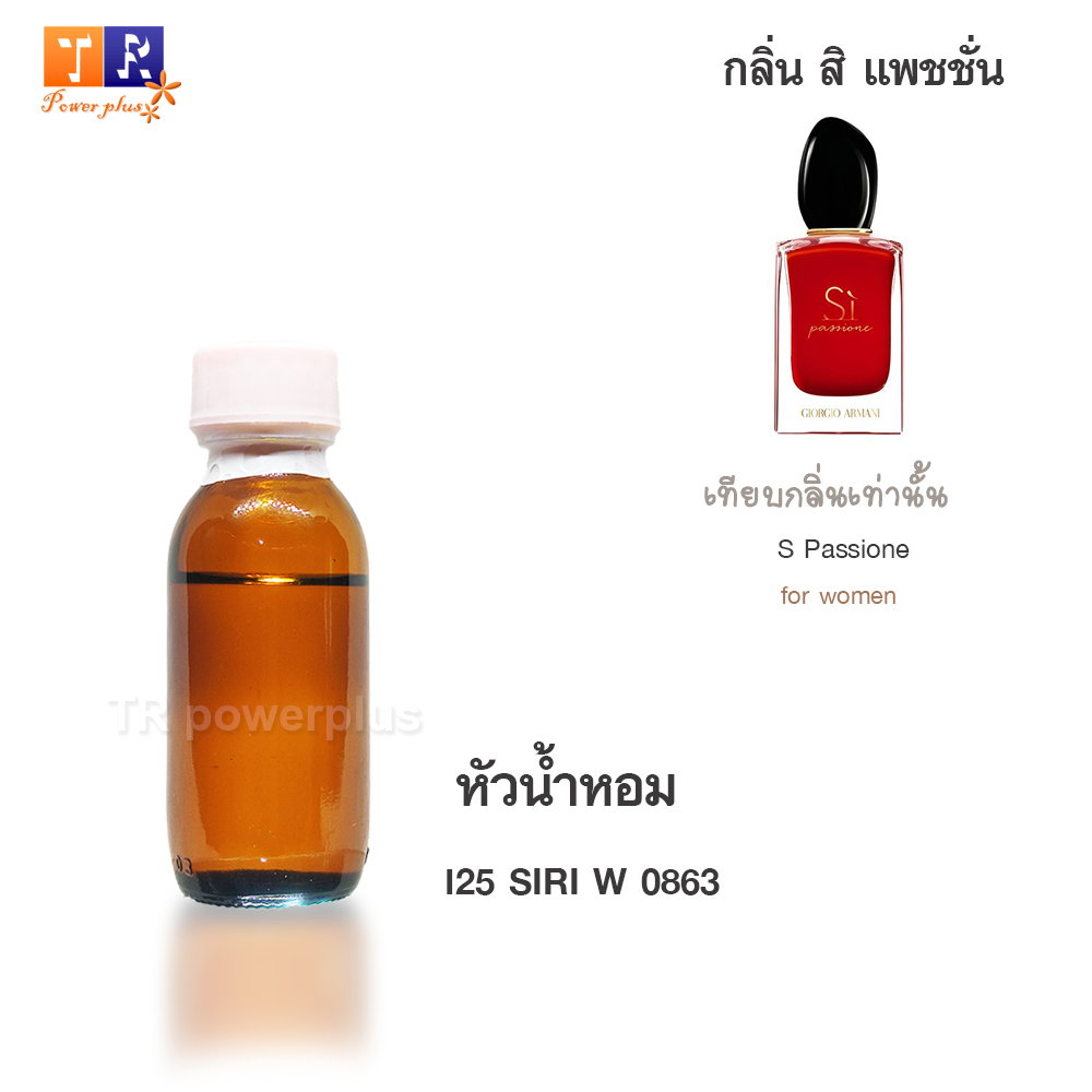 หัวน้ำหอม : I25 สิริ หญิง(SIRI W 0863) ปริมาณ 25 กรัม