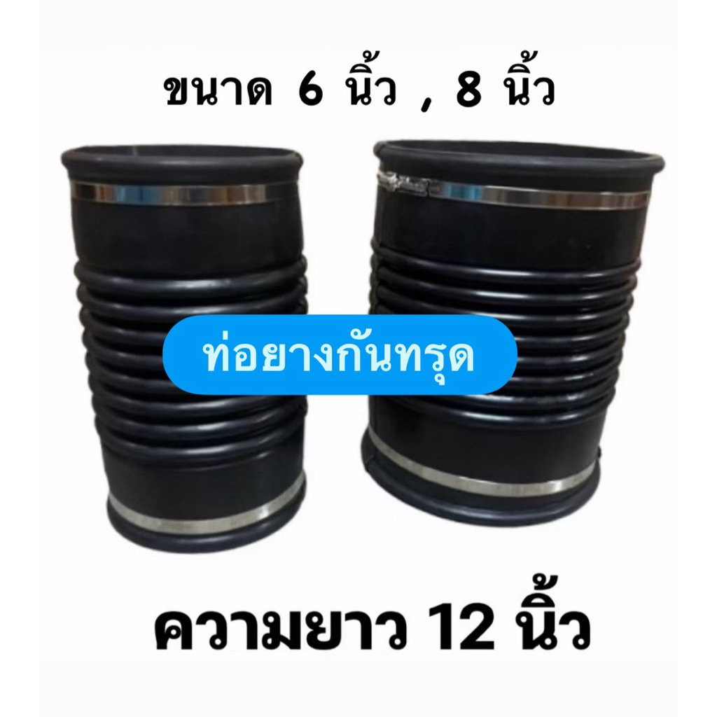 ท่อยางกันทรุด ท่อยางอ่อน ท่อเฟล็กซ์ (Flex Hose) ขนาด 6 นิ้ว / 8 นิ้ว