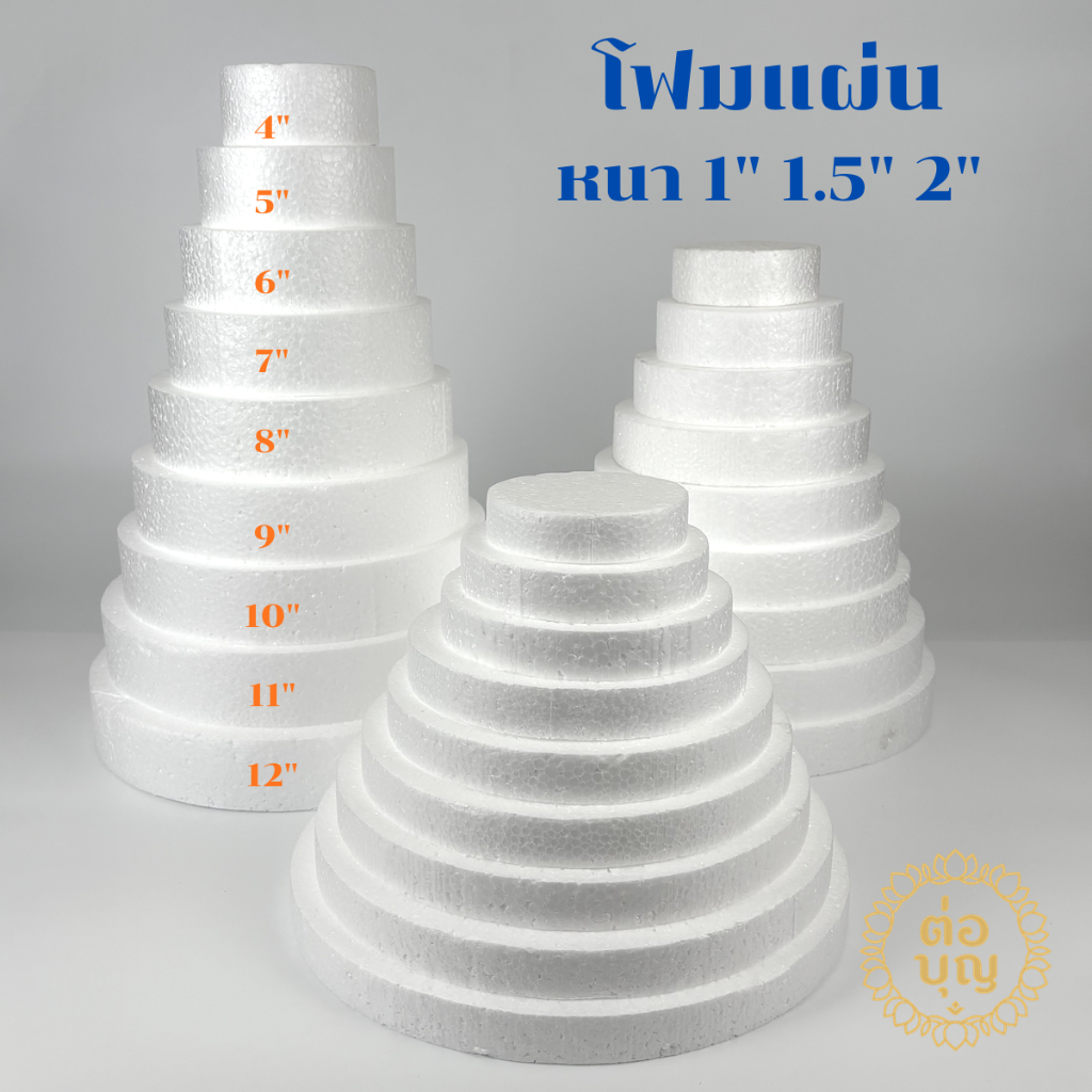 โฟมกระทง โฟมเค้ก โฟมแบน โฟมแผ่น ฉัตร 9ชั้น หนา 1" ถึง 2" ขนาด 4–12 นิ้ว พร้อมส่ง