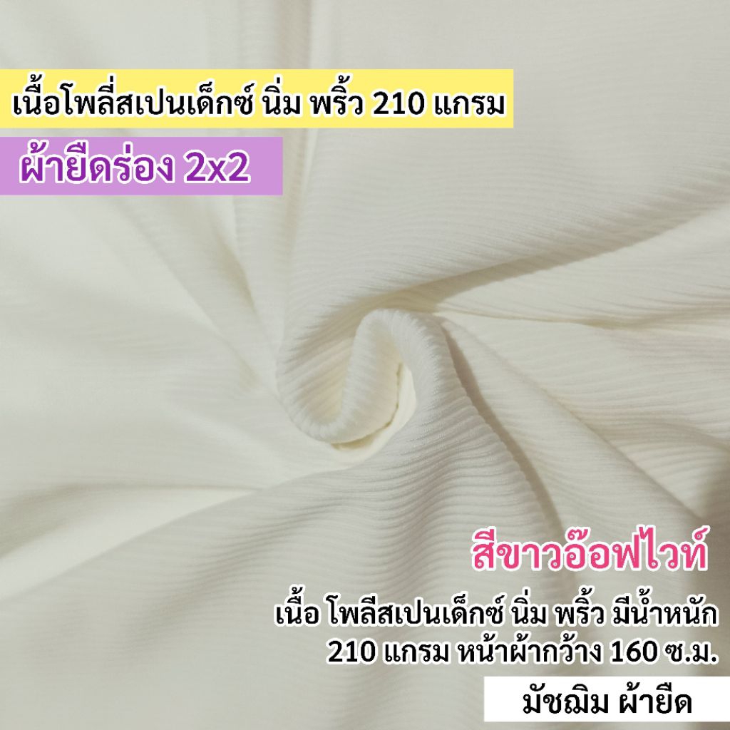 ผ้ายืด ผ้าร่อง 2x2 สีขาวอ๊อฟไวท์ เนื้อโพลี่ 210 แกรม หน้ากว้าง 160 ซ.ม. เนื้อนิ่ม ยืดเยอะ ขายเป็นเมตร