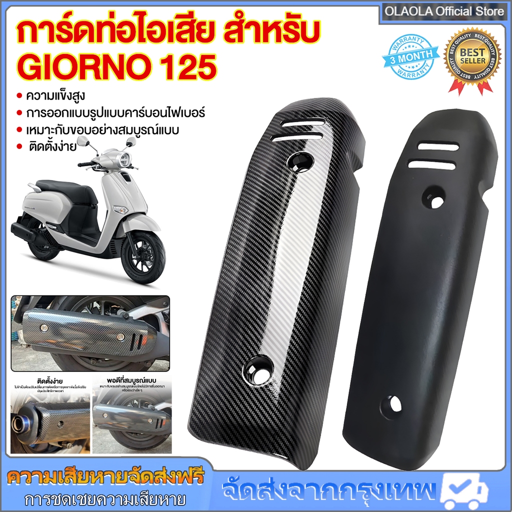 กันร้อน ครอบท่อ แต่ง Giorno+ ลายเคฟล่า Honda Giorno ปี2023 ติดตั้งง่ายด้วยตัวเอง กันร้อนท่อจีออโน่ ข