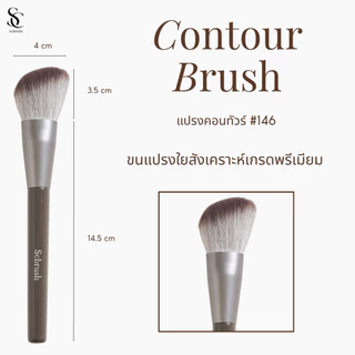 Scbrush Contour Brush | แปรงคอนทัวร์ รุ่น 146 ขนหนานุ่ม พร้อมแพ็คเกจ ใช้สำหรับคอนทัวร์กรอบหน้า คอนทัวร์แบบฝุ่น