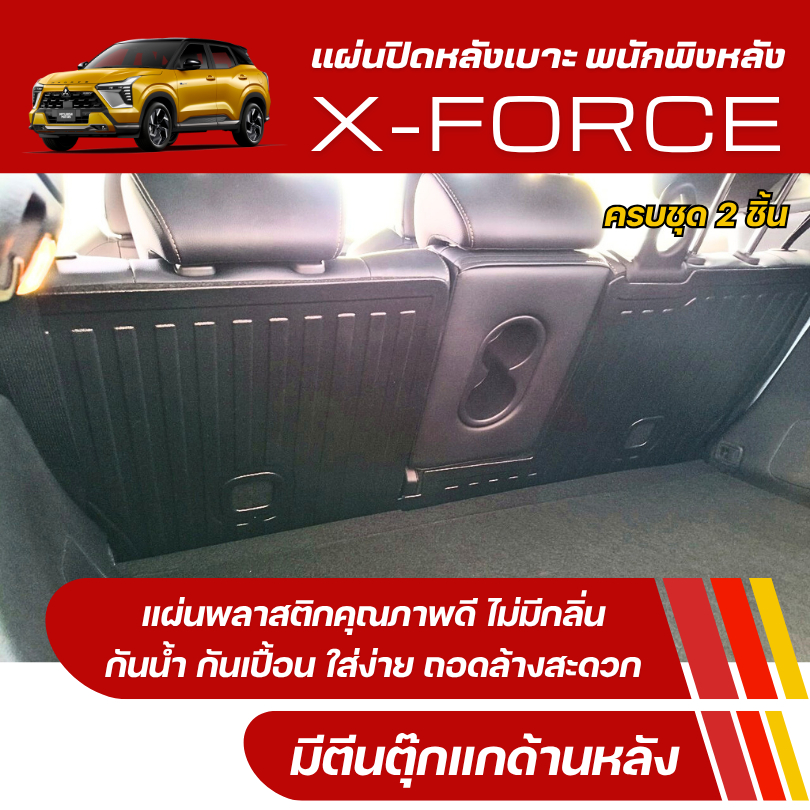 แผ่นปิดหลังเบาะ พนักพิงหลัง X-FORCE HEV แผ่นกันรอยเบาะ X-Force แผ่นกันรอยเบาะ (ชุด2ชิ้น)
