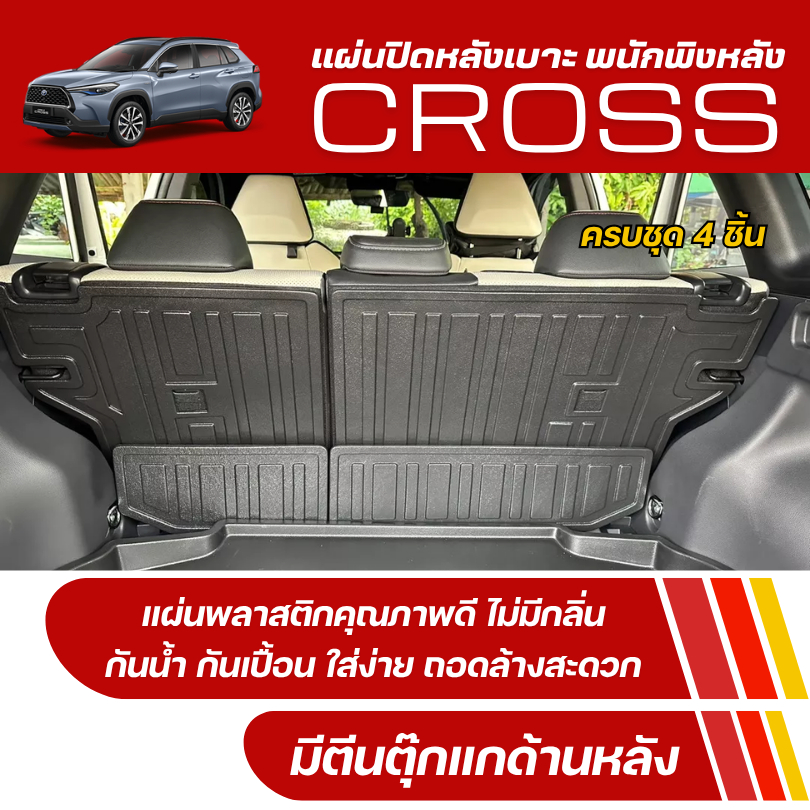 แผ่นปิดหลังเบาะ พนักพิงหลัง Corolla CROSS  แผ่นกันรอยเบาะ Cross ติดตั้งง่าย (ชุด4ชิ้น)