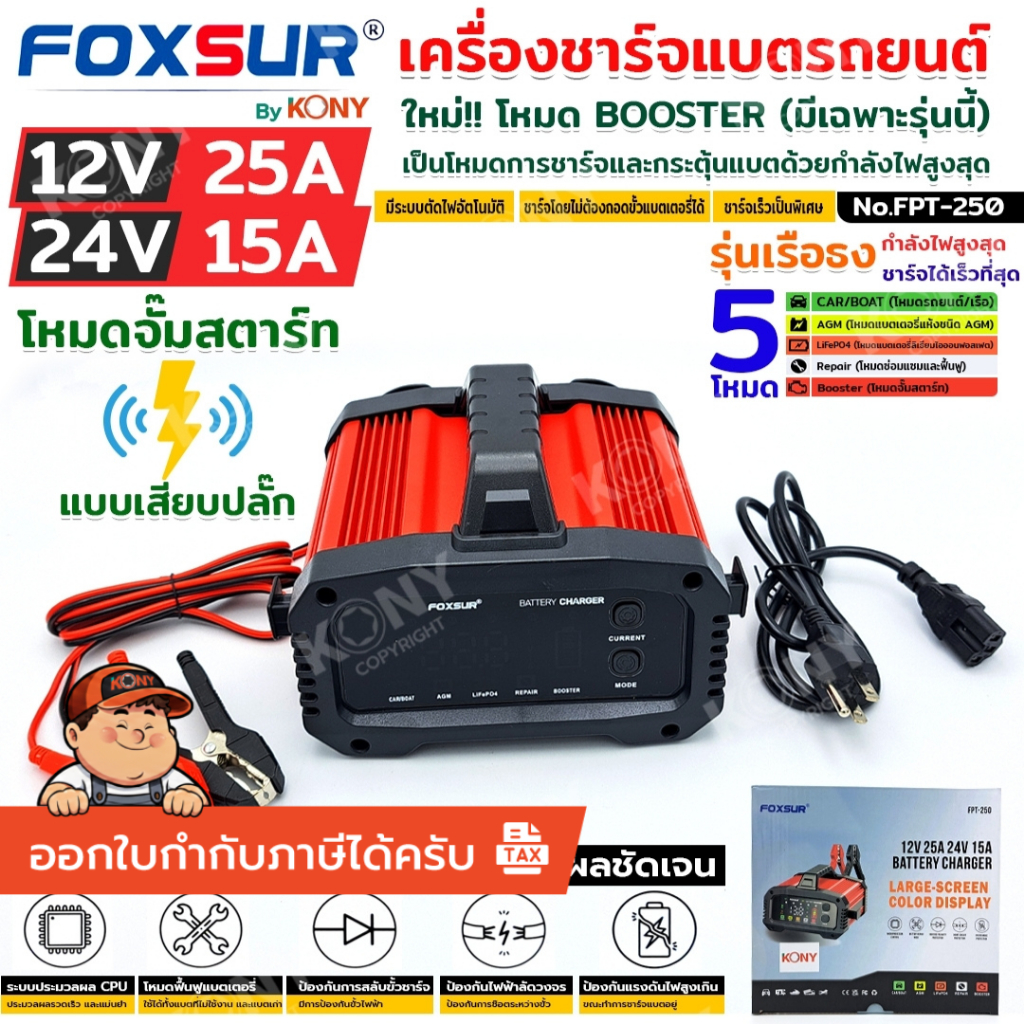 FOXSUR เครื่องชาร์จแบตรถยนต์ รุ่นดีที่สุด FPT-250 **สินค้าคุณภาพ BY KONY**