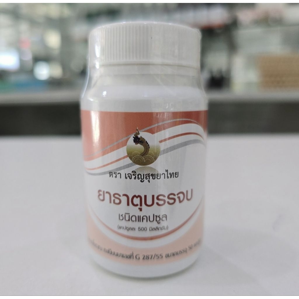 ผลิตภัณฑ์สมุนไพรขายทั่วไป ตำรับธาตุบรรจบ 50 แคปซูล