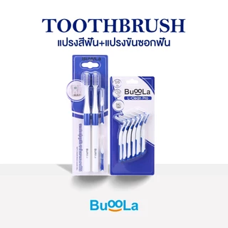 [Set คู่ 2 ชิ้น] Buoola แปรงสีฟัน1 แพค + แปรงขัดซอกฟันตัวแอล 1 แพค ขนแปรงนุ่ม ป้องกันฟันผุ