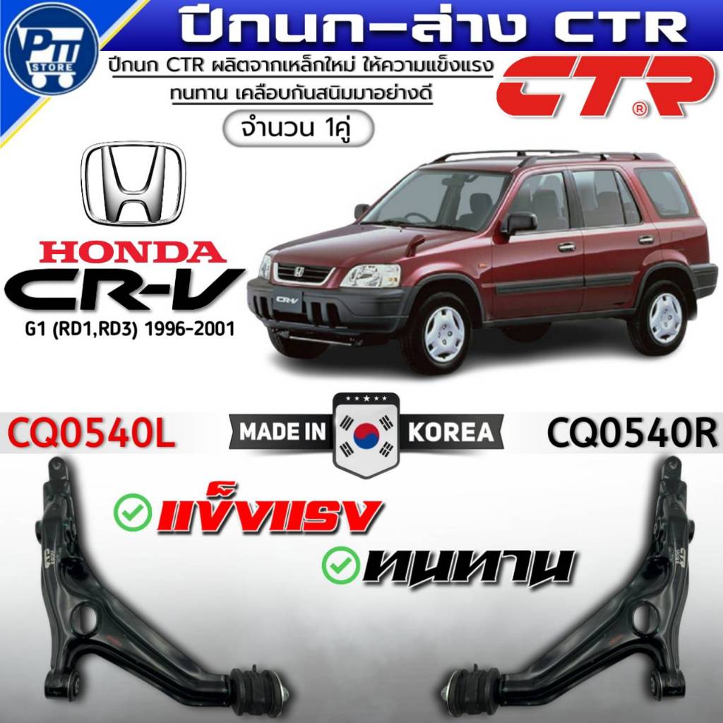 ปีกนกล่าง HONDA CRV G1 (RD1,RD3) ปี1996-2001 ปีกนกล่าง ยี่ห้อCTR รหัส CQ0540 LH/RH