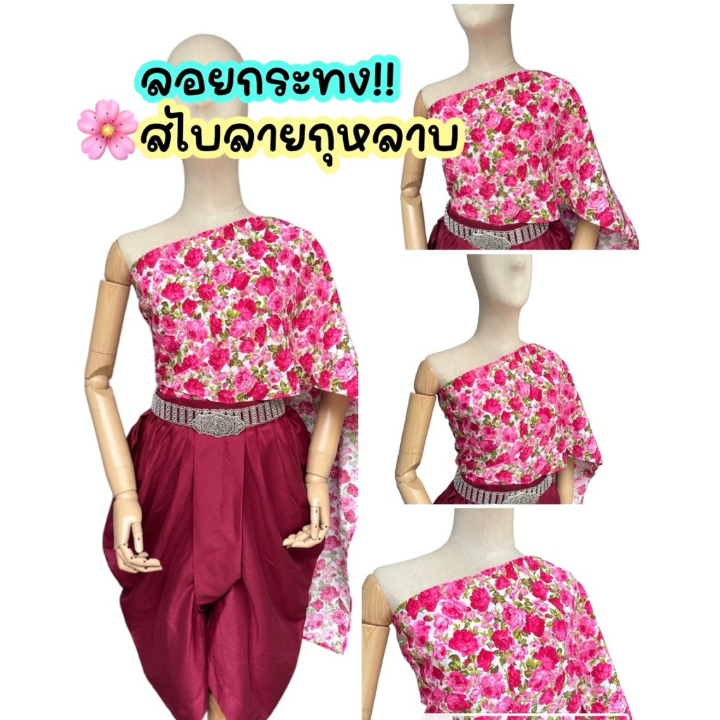 สไบลายดอกกุหลาบ พิมพ์ลายชัด ใส่สบาย งานบุญ งานลอยกระทง งานประเพณีไทย แบบพันเอง (ขายเฉพาะสไบ)