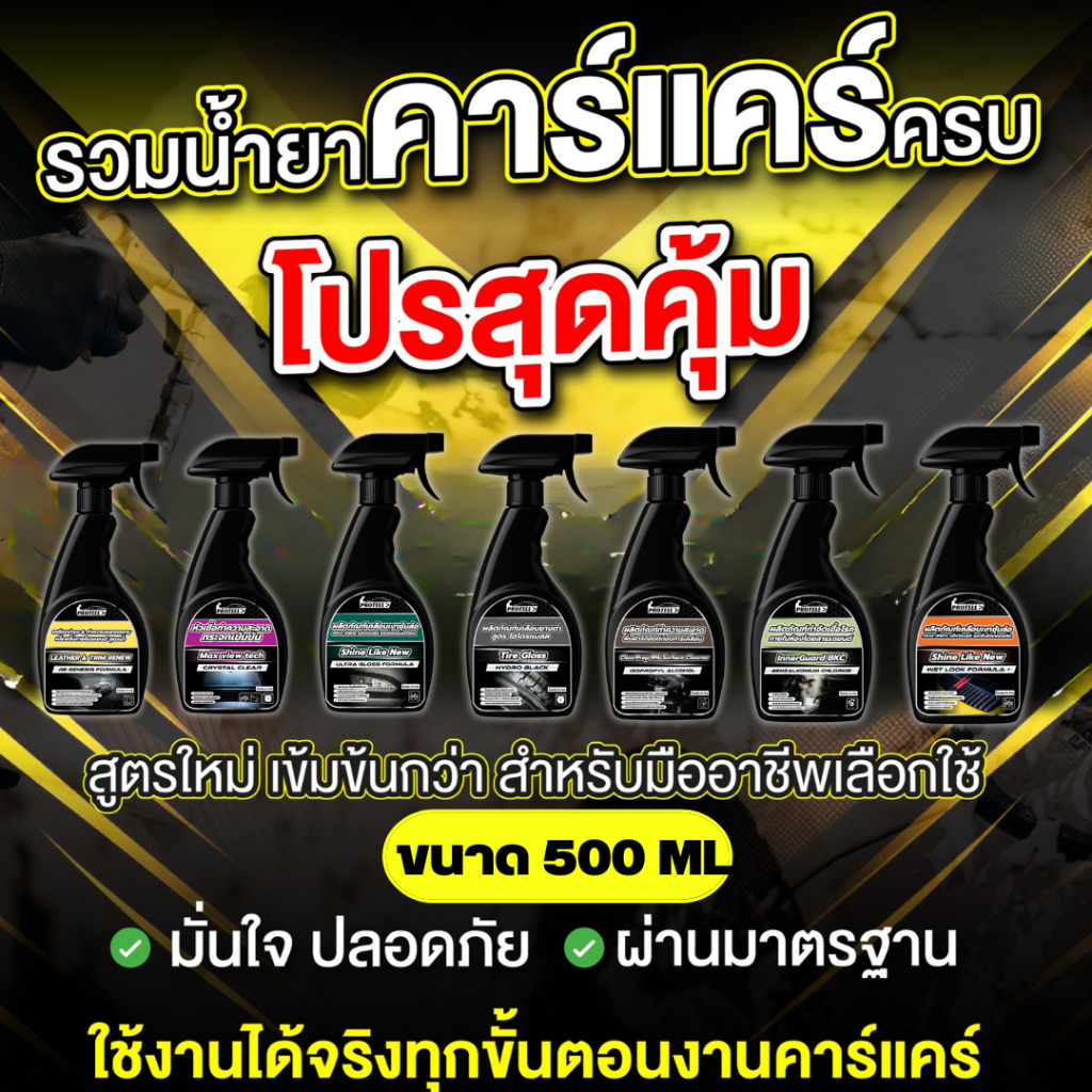 น้ำยาพื้นฐานสำหรับงานคาร์แคร์ 500ml น้ำยาทำความสะอาดรถครบทุกตัว โฟมล้างรถ เคลือบเงาสีรถ เคลือบภายใน ล้างห้องเครื่อง