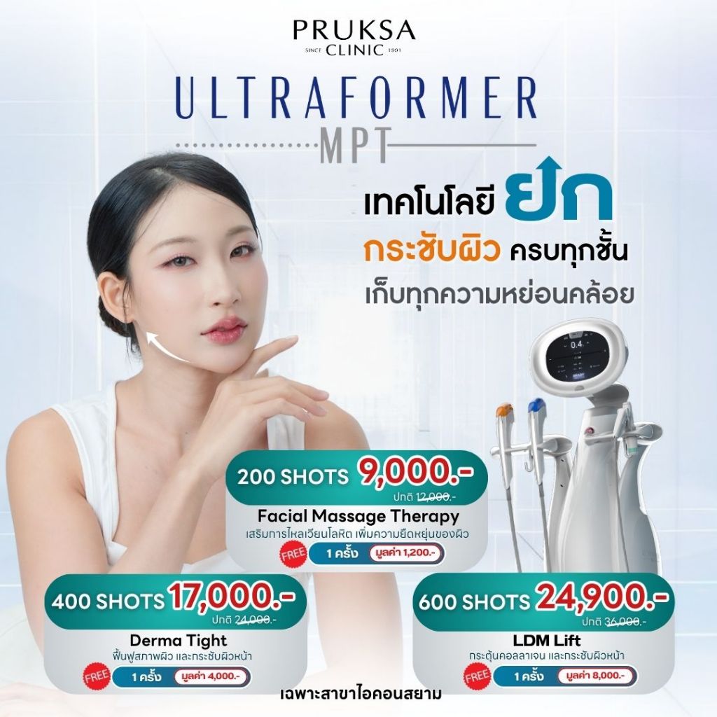Pruksa Clinic Ultraformer MPT ยกกระชับผิวทุกชั้น เก็บทุกความหย่อนคล้อย