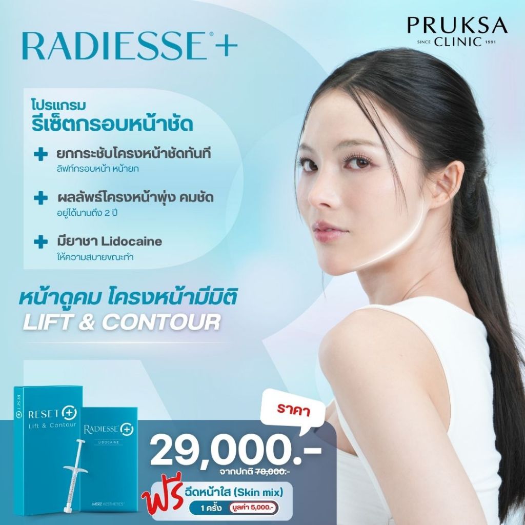 Pruksa Clinic Radiesse Plus รีเซตกรอบหน้าชัด ดูคม มีมิติ ฟรี Skin mix 1 ครั้ง