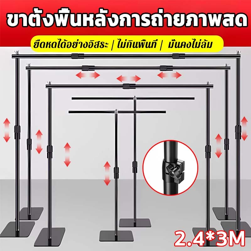 Background Stand ขาตั้งฉาก ขาตั้งพื้นหลัง 2.4*3M ปรับได้ทั้งแนวตั้ง ใช้สำหรับหลายฉาก แขวนฉากหลังได้อย่างง่ายดาย