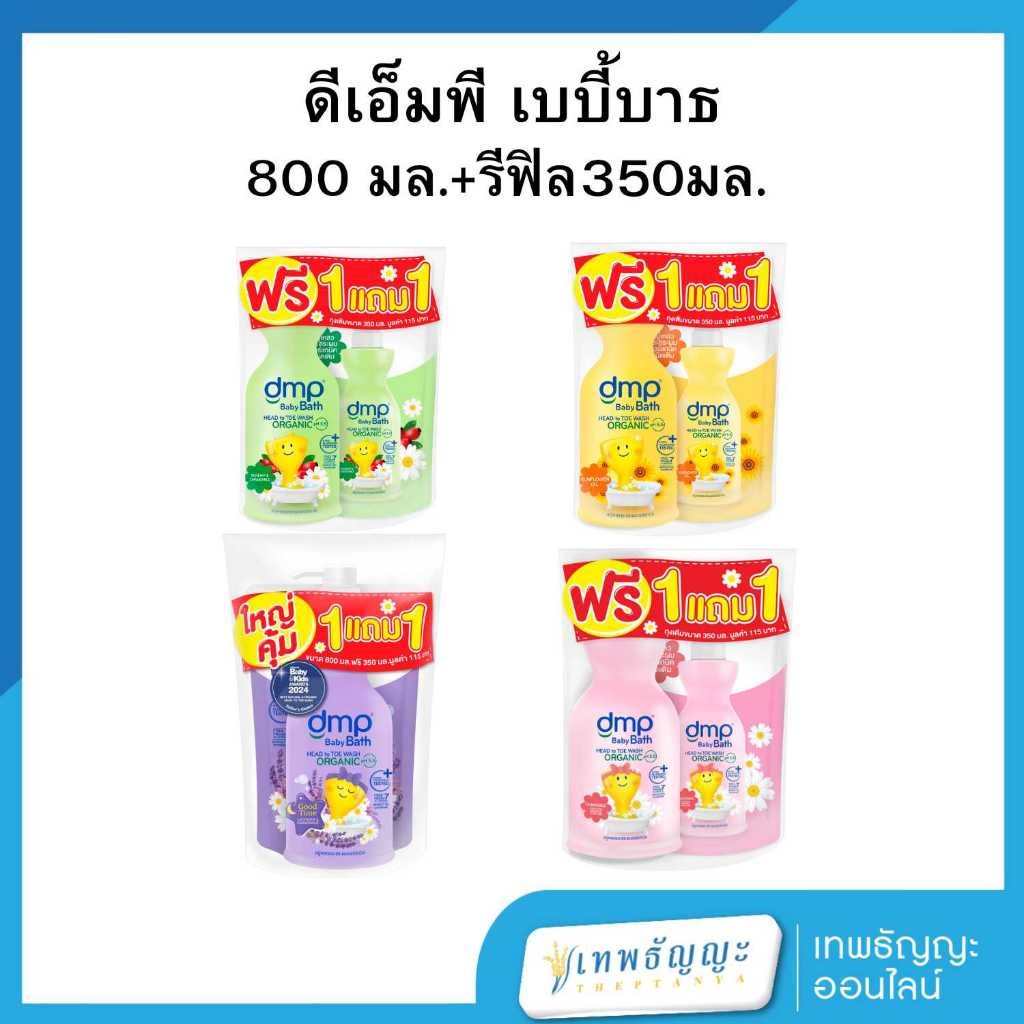 [ 1 แถม 1 ] ดีเอ็มพี สบู่อาบน้ำและสระผมออร์แกนิค 800 มล. แถมถุงเติม 350 มล.