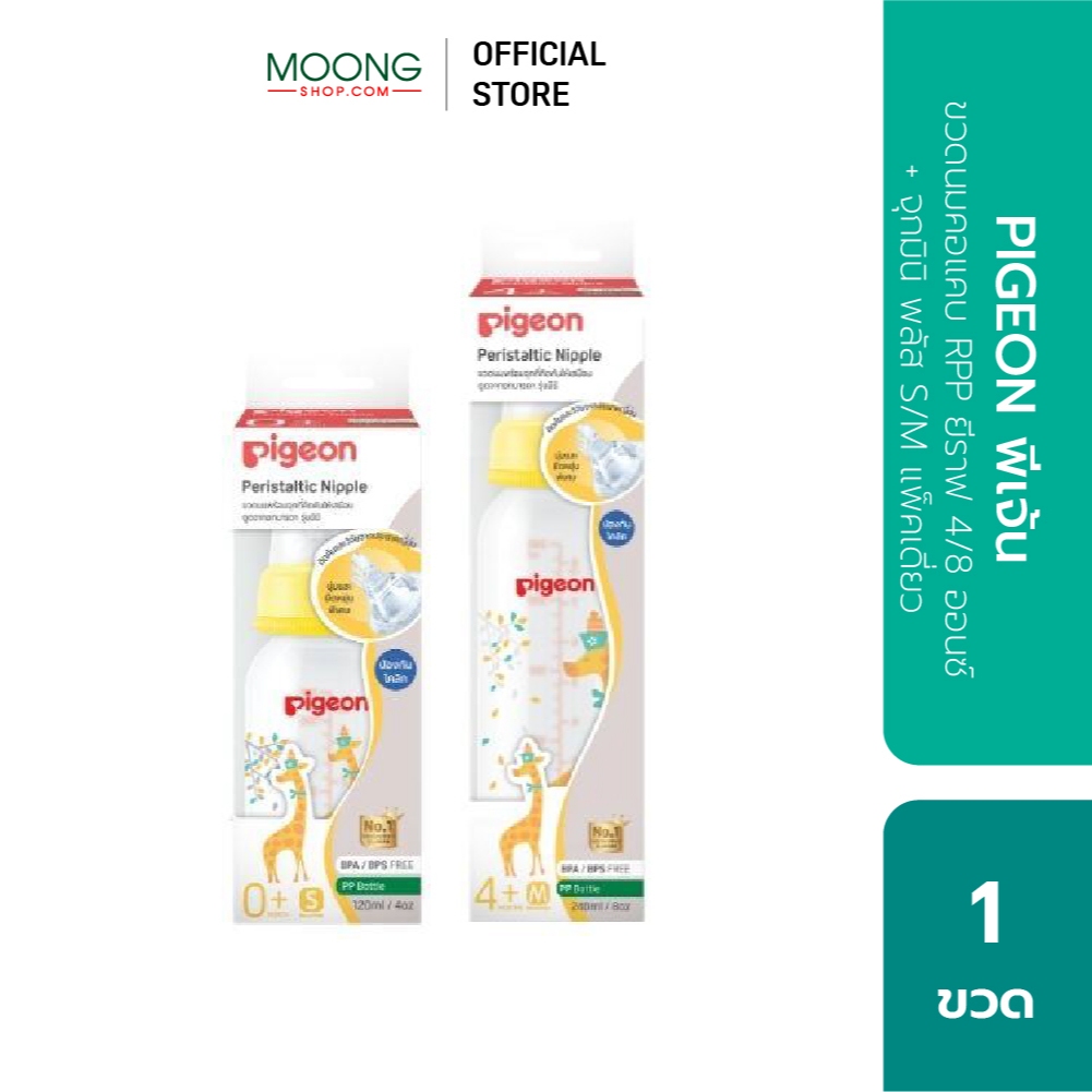 PIGEON พีเจ้น ขวดนมคอแคบ RPP ยีราฟ 4 ออนซ์ + จุกมินิ พลัส S แพ็คเดี่ยว