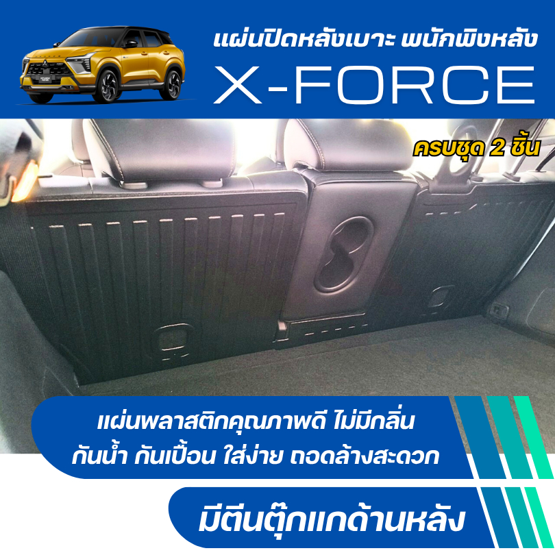 แผ่นปิดหลังเบาะ พนักพิงหลัง X-FORCE HEV แผ่นพลาสติกสีดำ X-Force HEV ตรงรุ่น (ชุด2แผ่น)