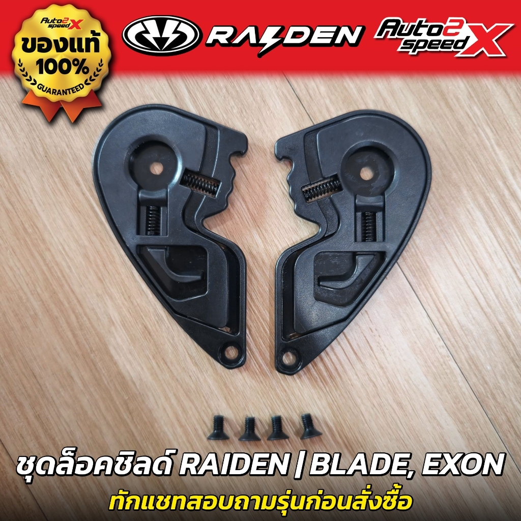 ชุดเฟือง แท้!! RAIDEN หูกระจก อะไหล่ ชุดล็อคชิลด์ หูล็อคกระจก รวมทุกรุ่น