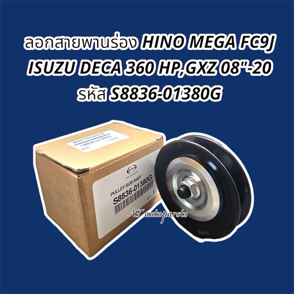 ลอกสายพานร่อง HINO MEGA FG9] SUZU DECA 360 HP.GXZ 08'-20รหัสS8836-01380G