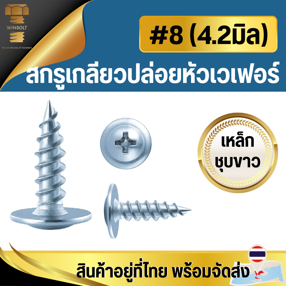 น๊อตเกลียวปล่อยหัวเวเฟอร์ เหล็กชุบขาว ขนาด #8 (4.2mm) มีหลายความยาว ความยาววัดไม่รวมหัว สินค้าอยู่ที่ไทย