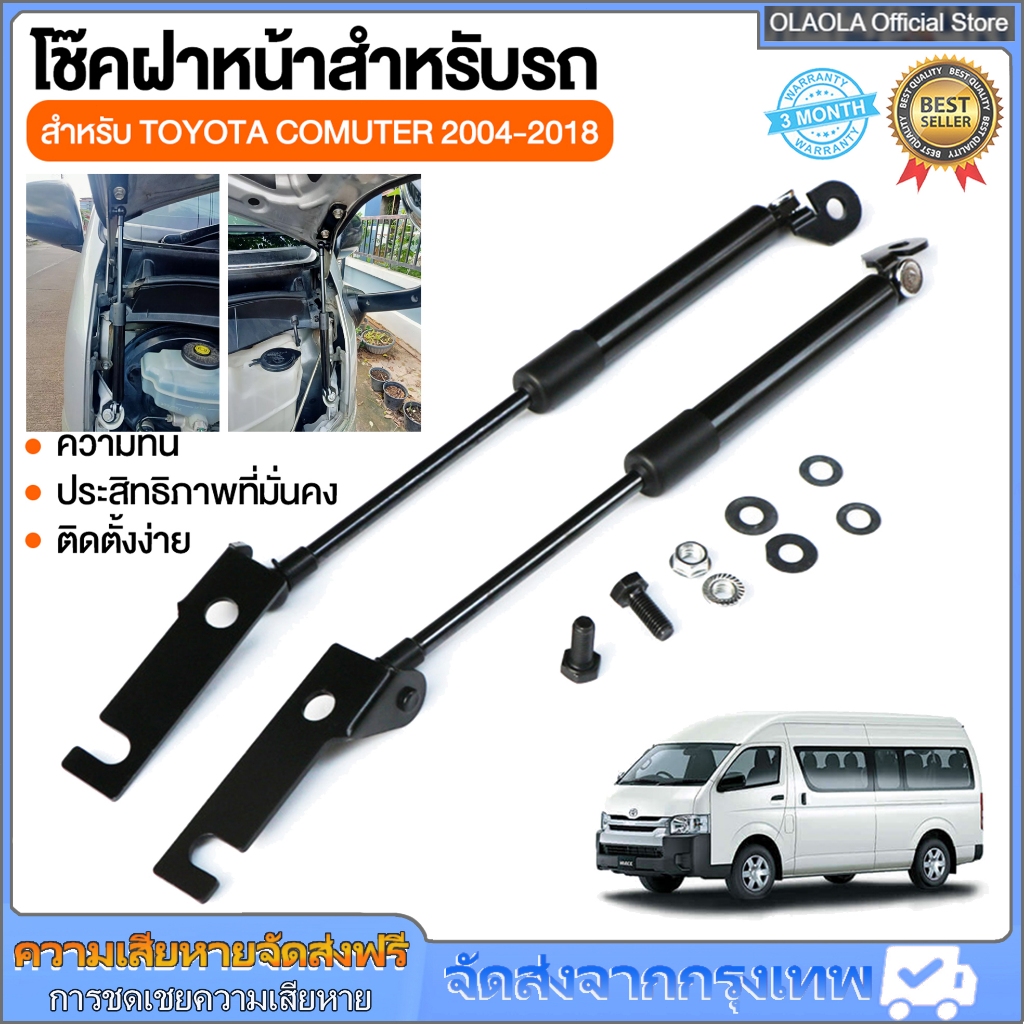 โช้คฝากระโปรงหน้า/โช๊คฝาท้าย Toyota Commuter ace 2004-2018
