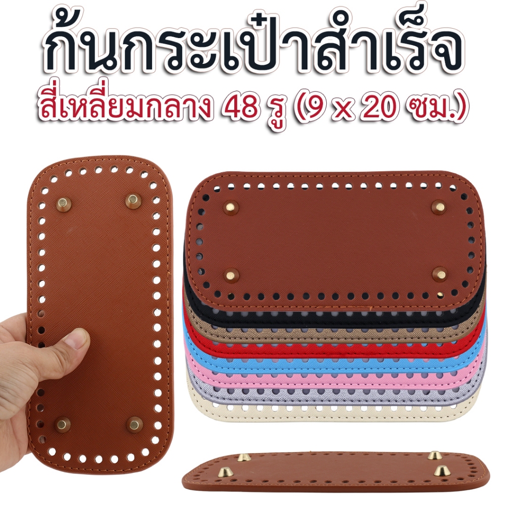 ก้นกระเป๋าสำเร็จรูป (สี่เหลี่ยมกลาง 48 รู, 9x20 ซม.)