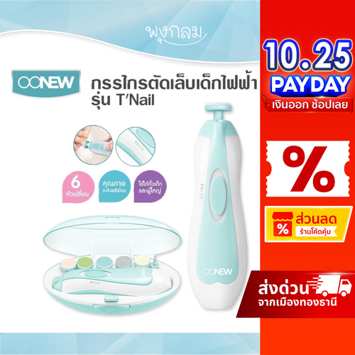 OONEW กรรไกรตัดเล็บเด็กไฟฟ้า T'Nail