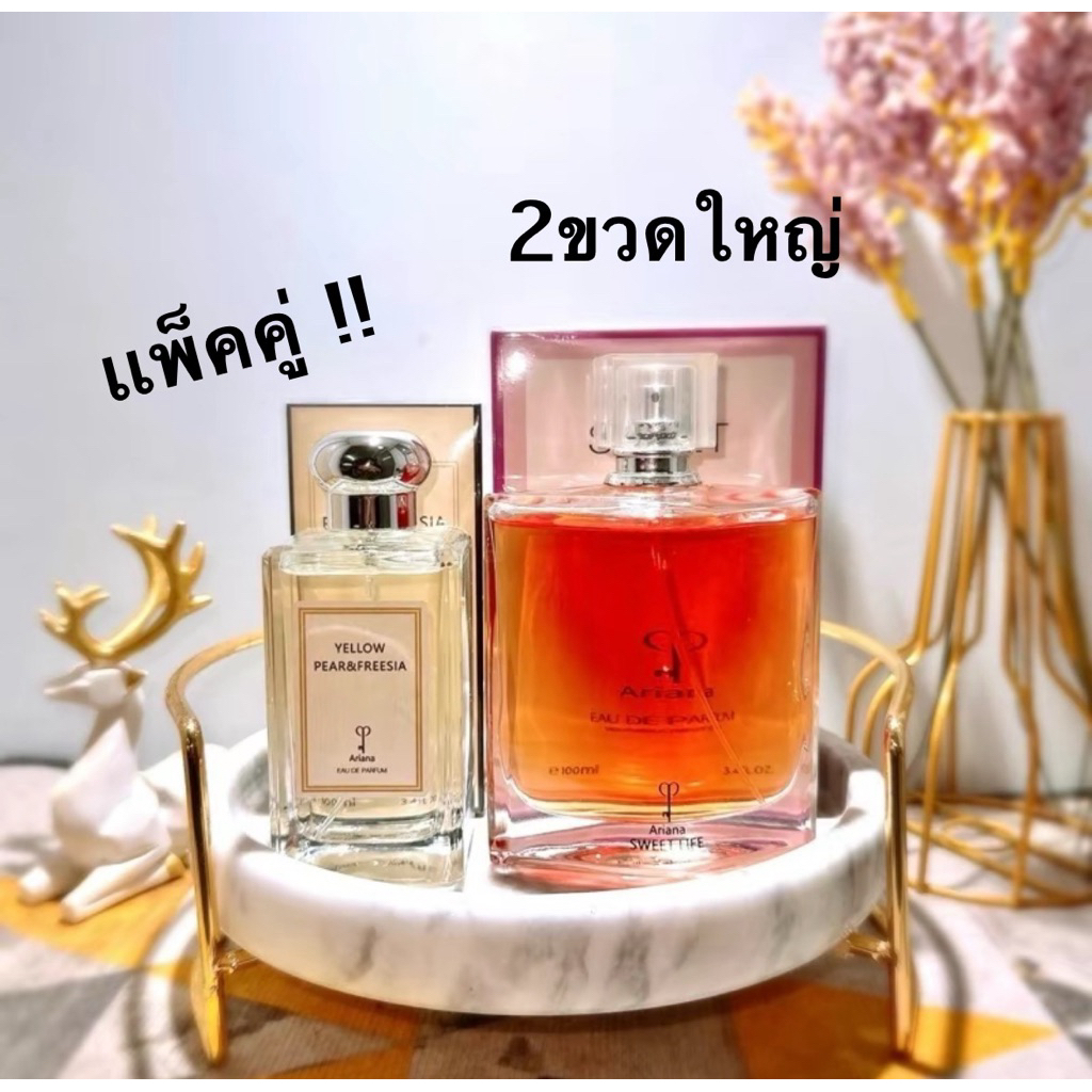 น้ำหอม2ขวด กลิ่นYellowpear+Sweetlife Ariana(เเพ็คคู่) ส่งไว ส่งของทุกวัน