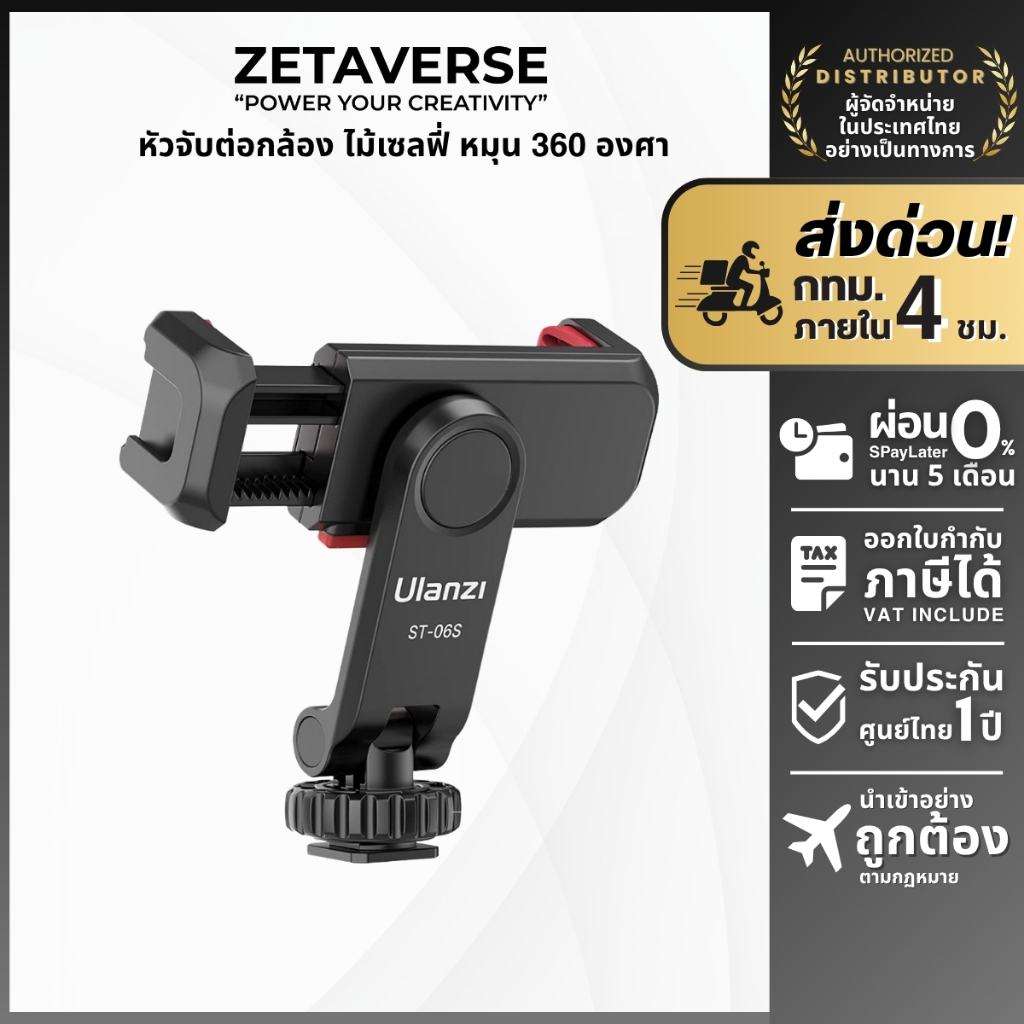 Ulanzi ST-06S Multi-Function Cold Shoe Smartphone Holder หัวจับ ขาตั้งกล้อง ไม้เซลฟี่ หมุน 360 องศา