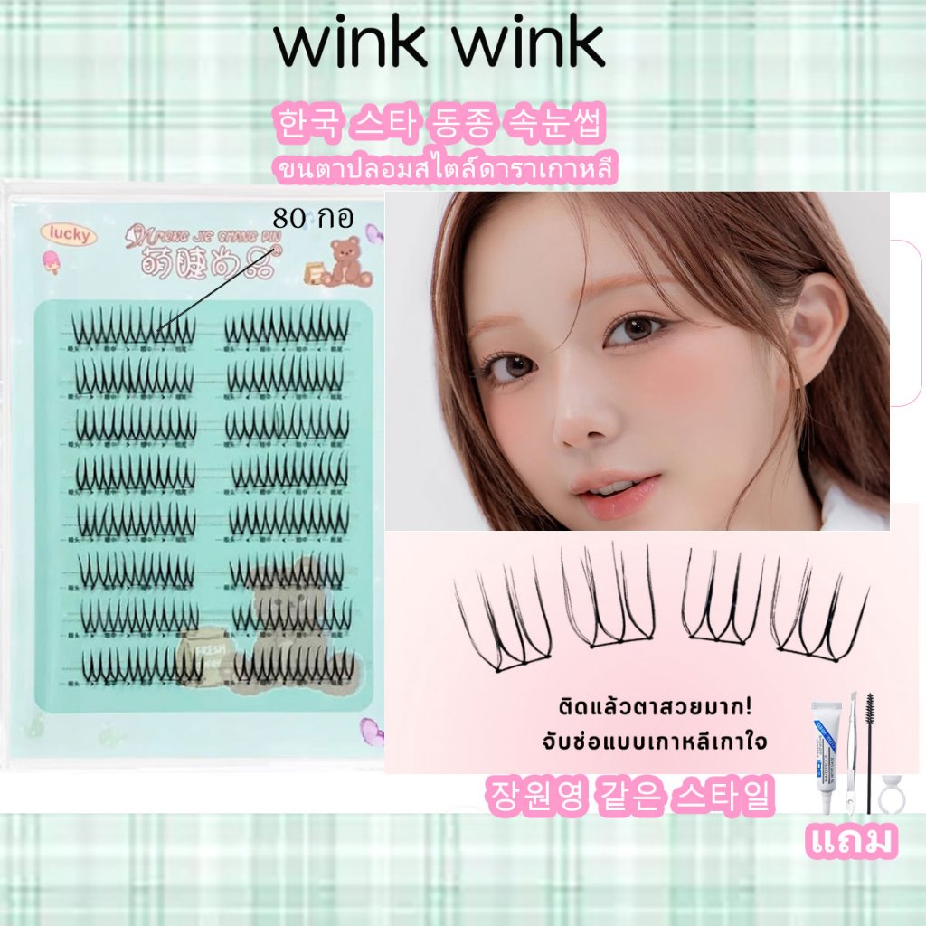 winkwinkขนตาปลอมทรงตัวยูสไตล์เกาหลี รุ่นใหม่ปี 2025 ขนตาปลอมสไตล์ไอดอล เนียนเป็นธรรมชาติ นุ่มไม่บาดตา จำนวน 80 ช่อF292