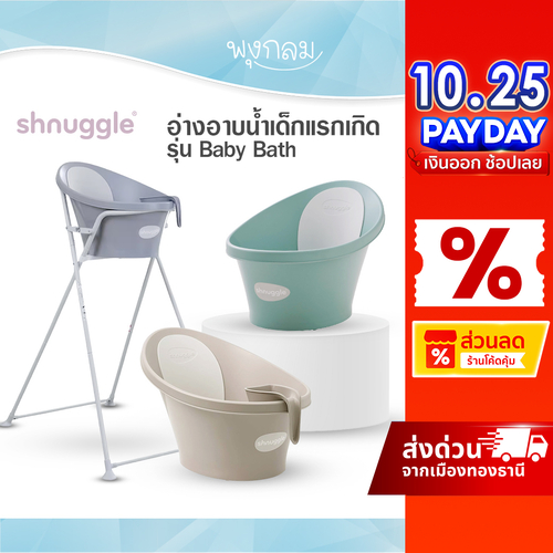 SHNUGGLE อ่างอาบน้ำเด็กแรกเกิด พนักพิงโฟมรองรับศีรษะและหลัง รุ่น Baby Bath 0-12m ใช้คู่กับขาตั้งได้